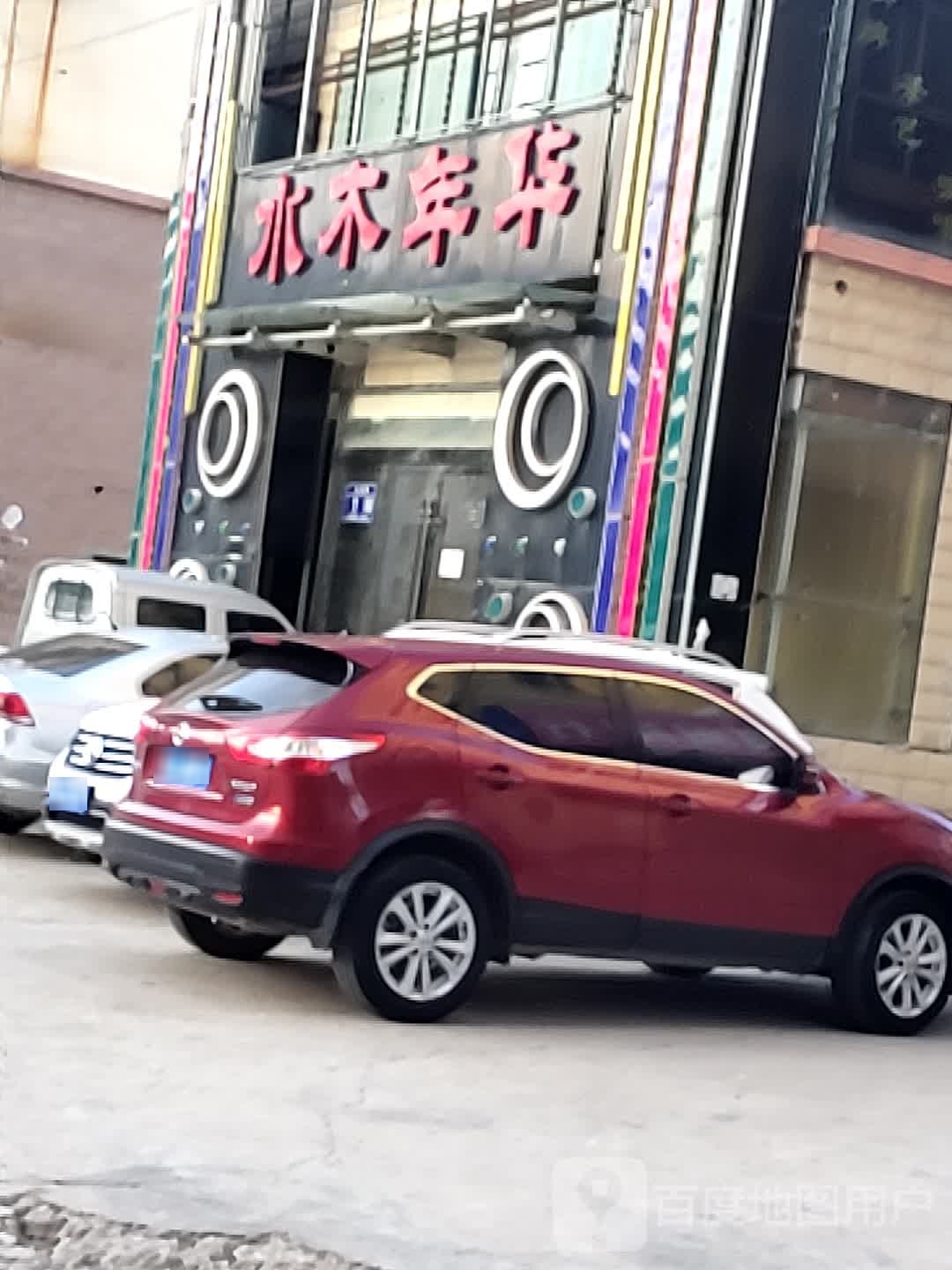 水木年华(北环路店)