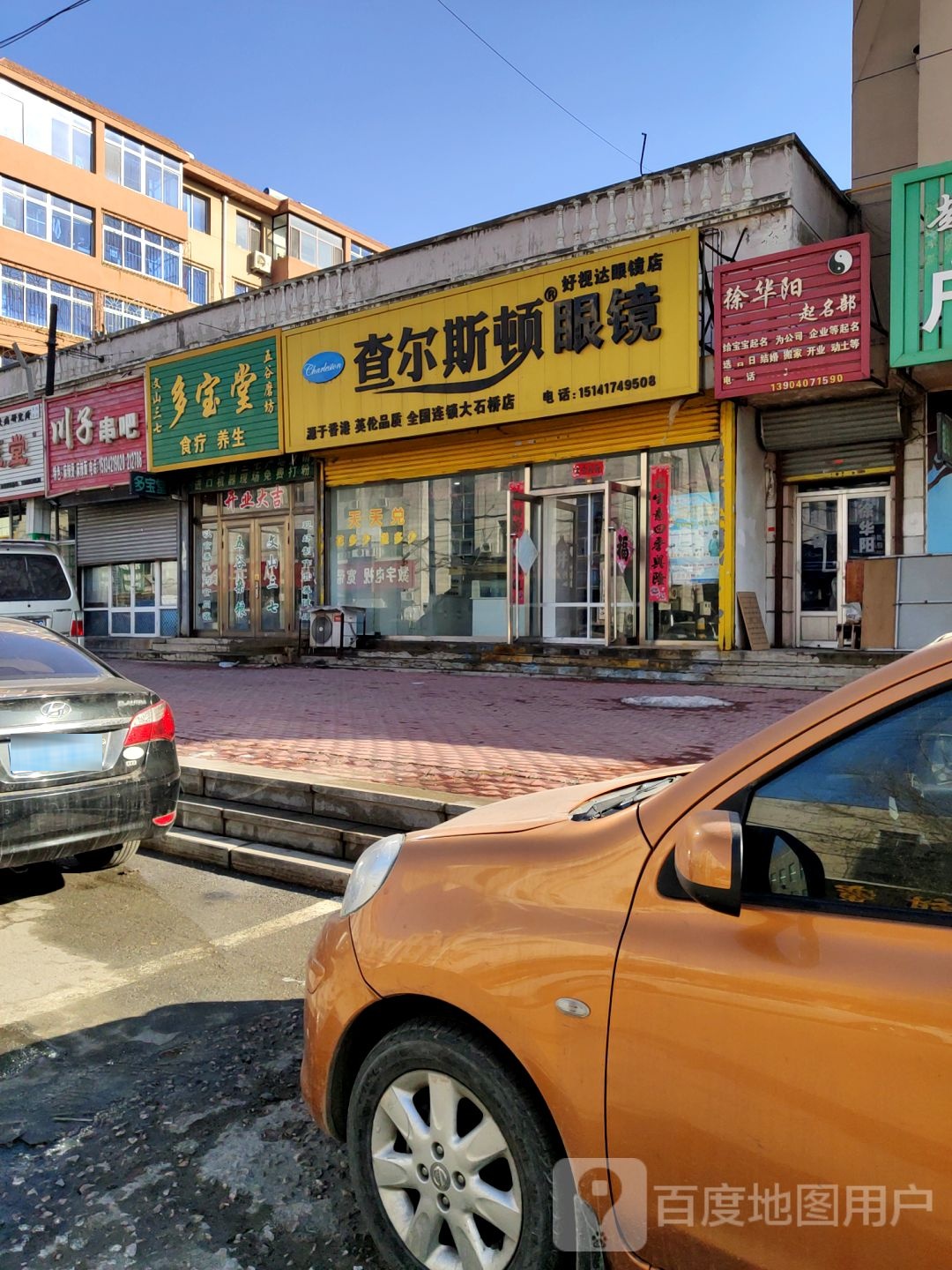 好事达眼镜店(大石桥店)