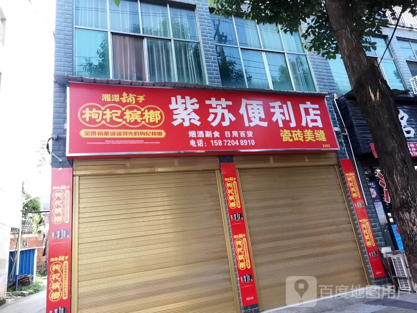 紫苏便利店