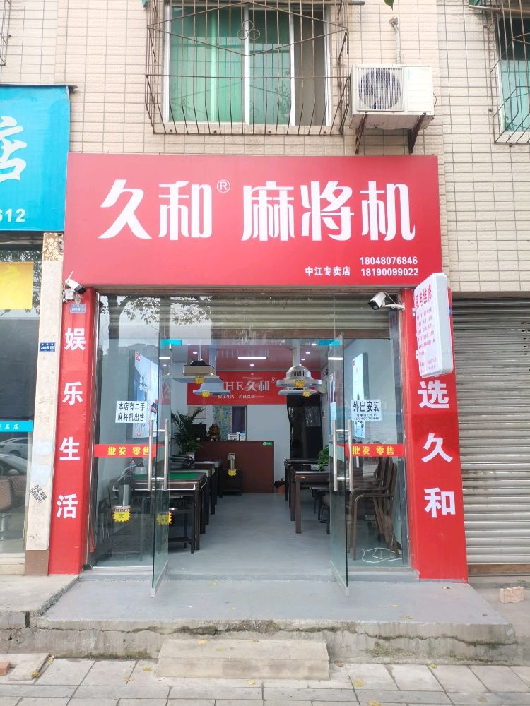 久和麻将机