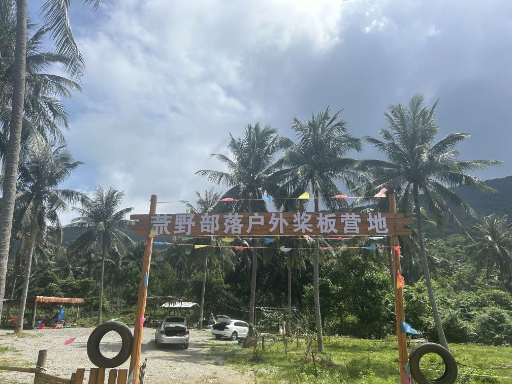 荒野部落户外桨板基地