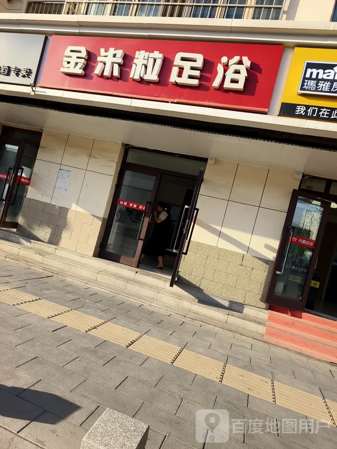 军米粒足浴