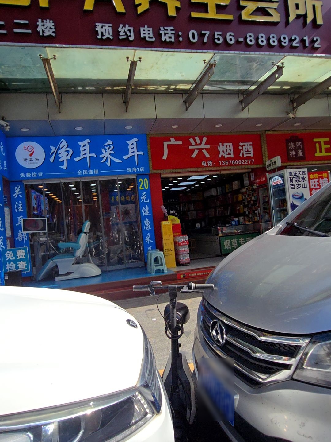 净耳采耳(珠海1店)