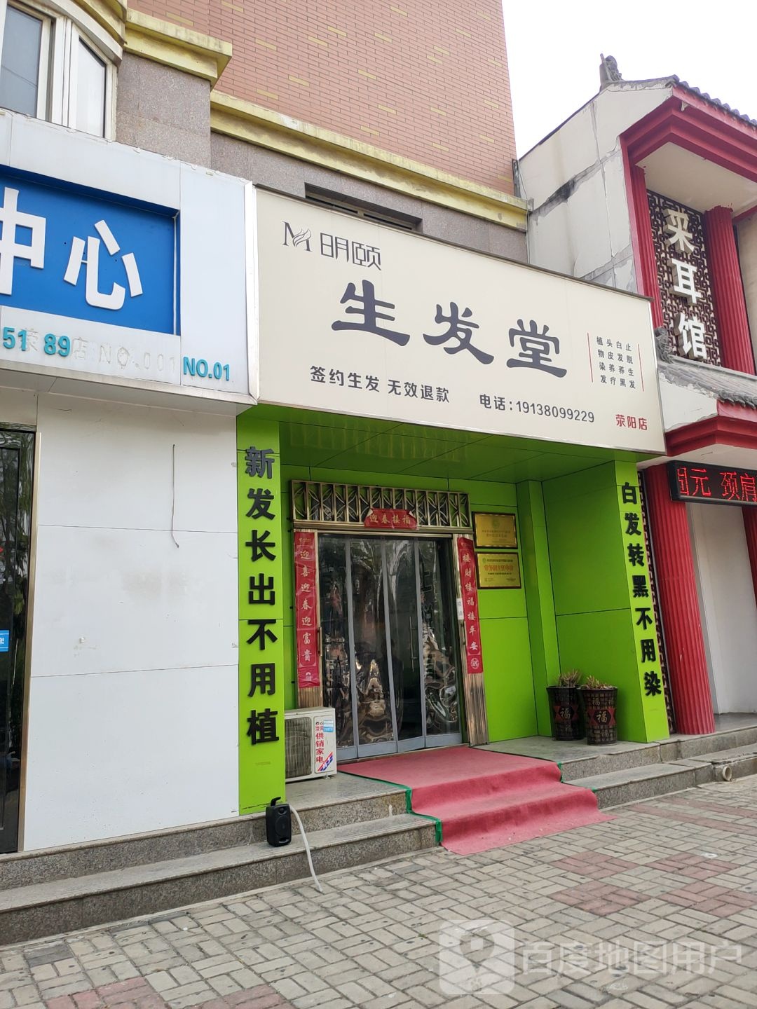 荥阳市明颐生发堂(京城路店)