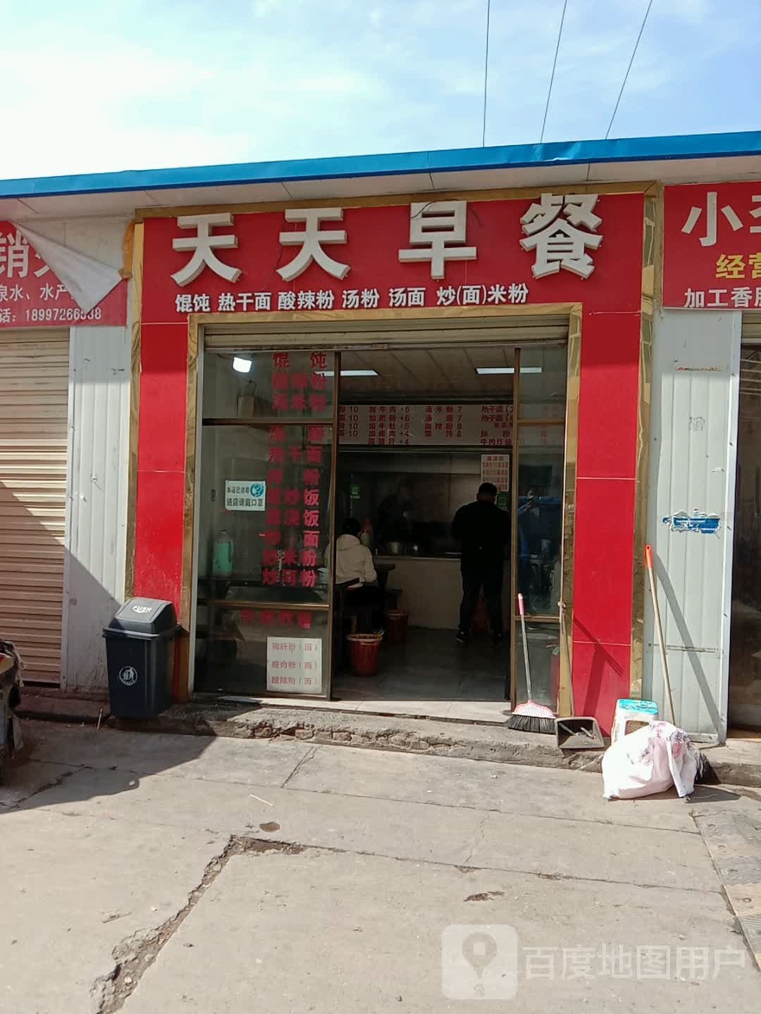 天天早餐(褚家营路店)