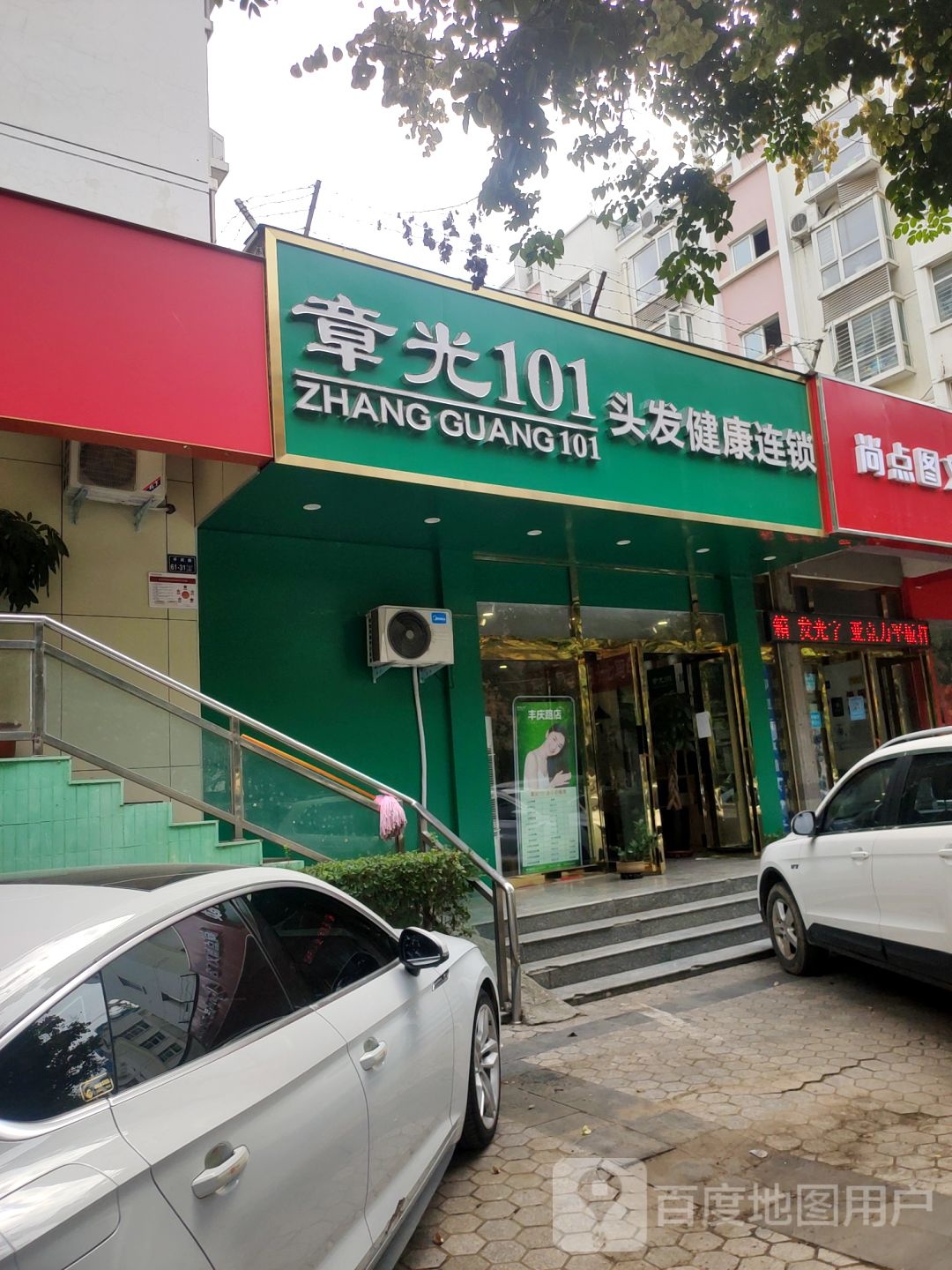 章光101育发养发(丰庆门店)