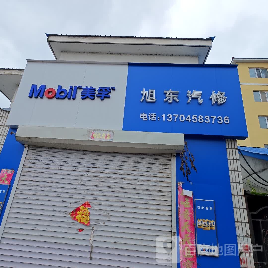 旭东汽修
