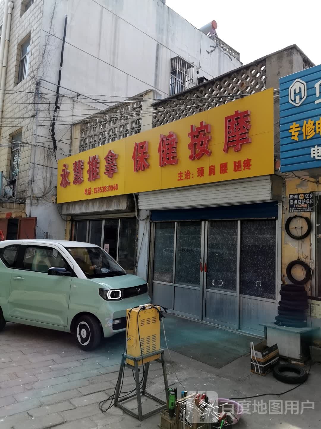永慧氏推拿