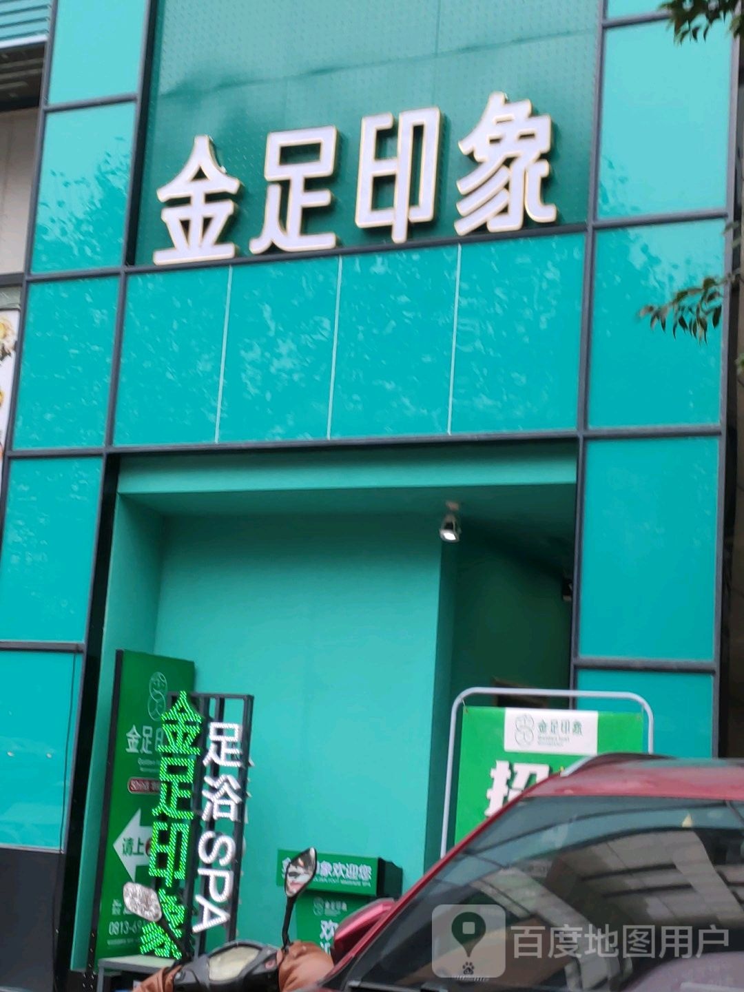 金足印像(金域国际店)