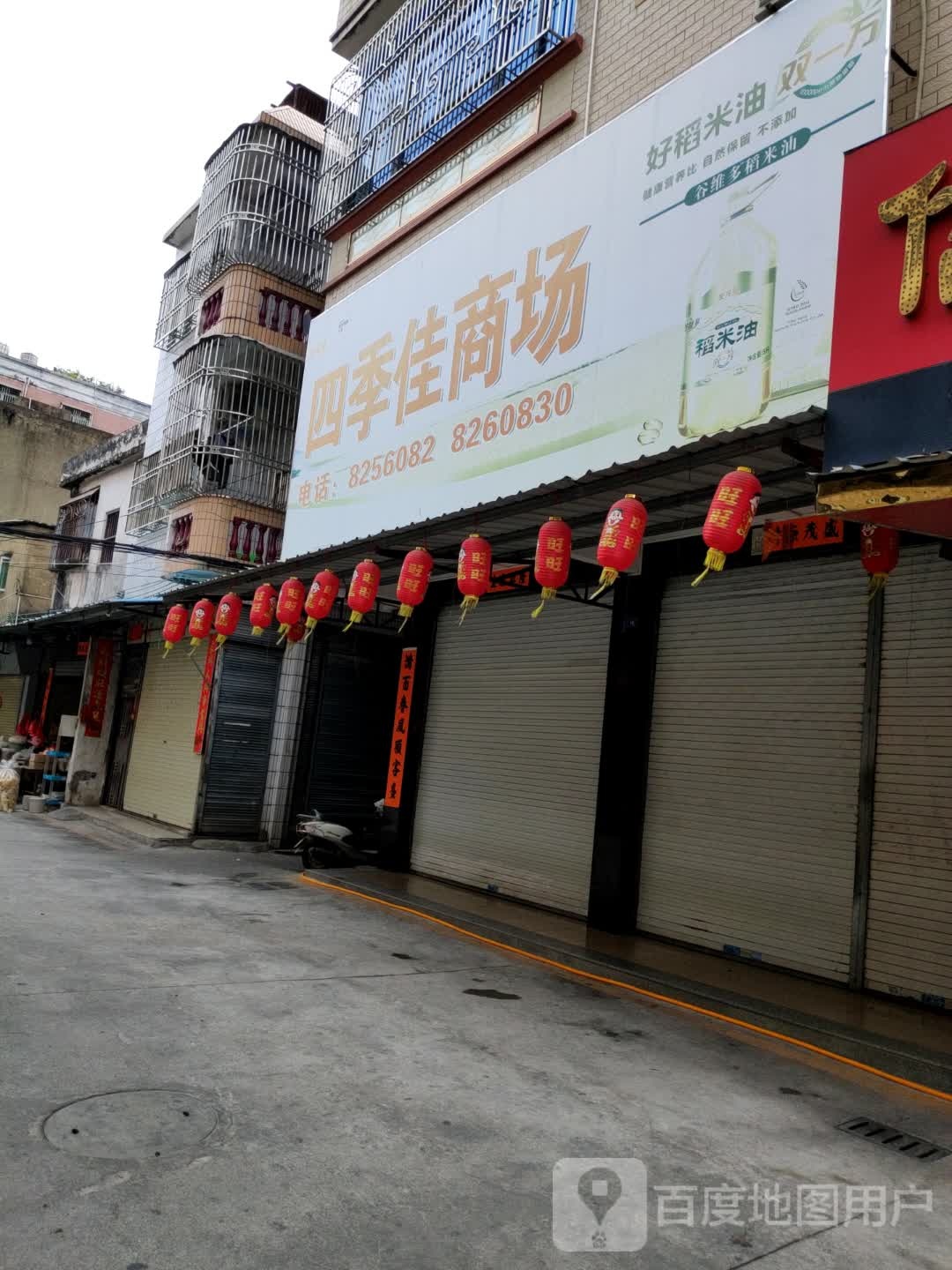 四季佳商场
