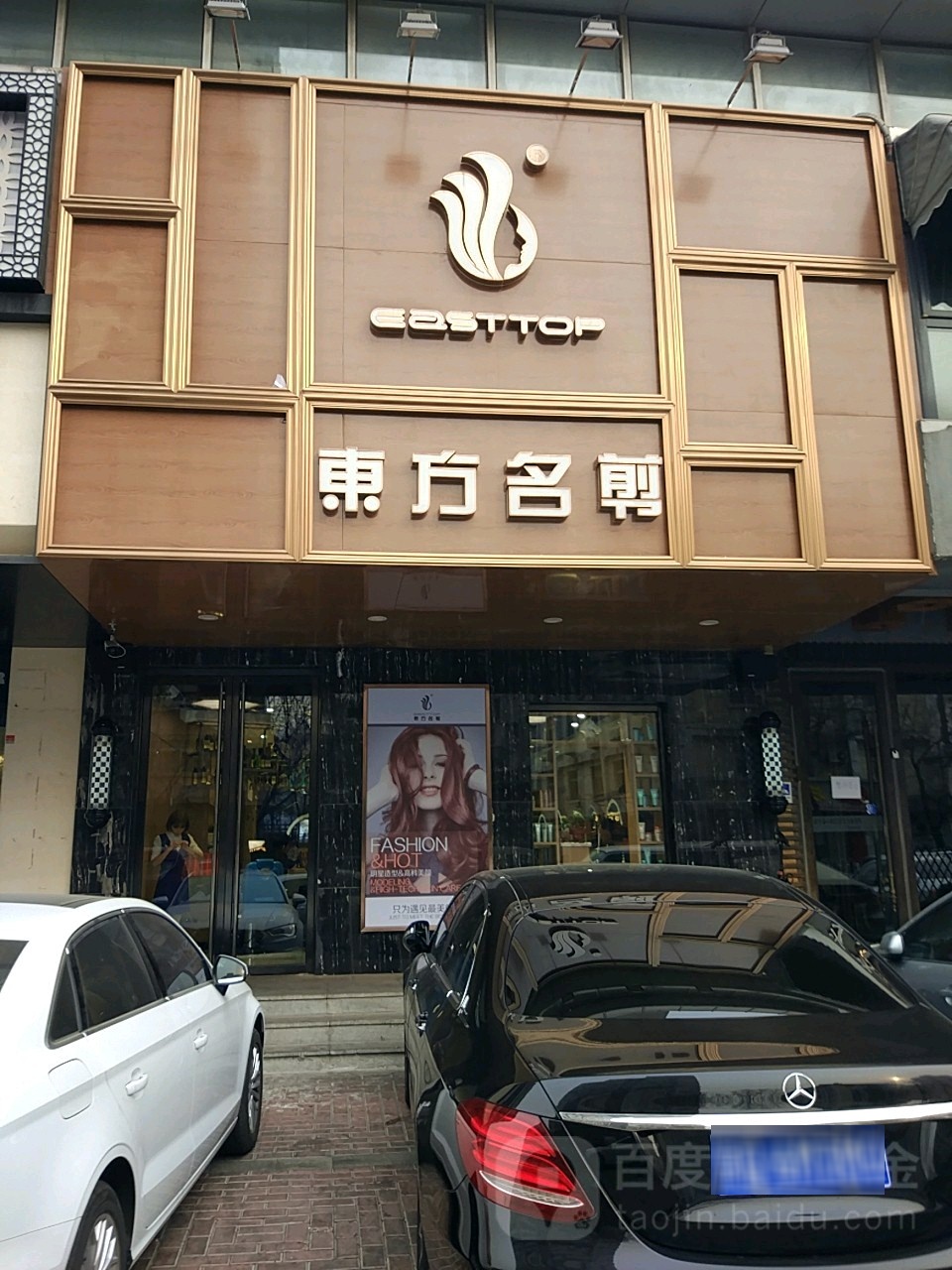 东方明剪(交大店)