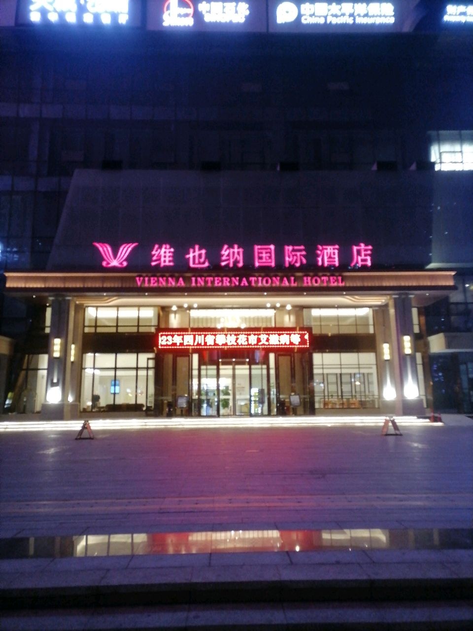 维也纳国际酒店钢城经贸大厦店大堂