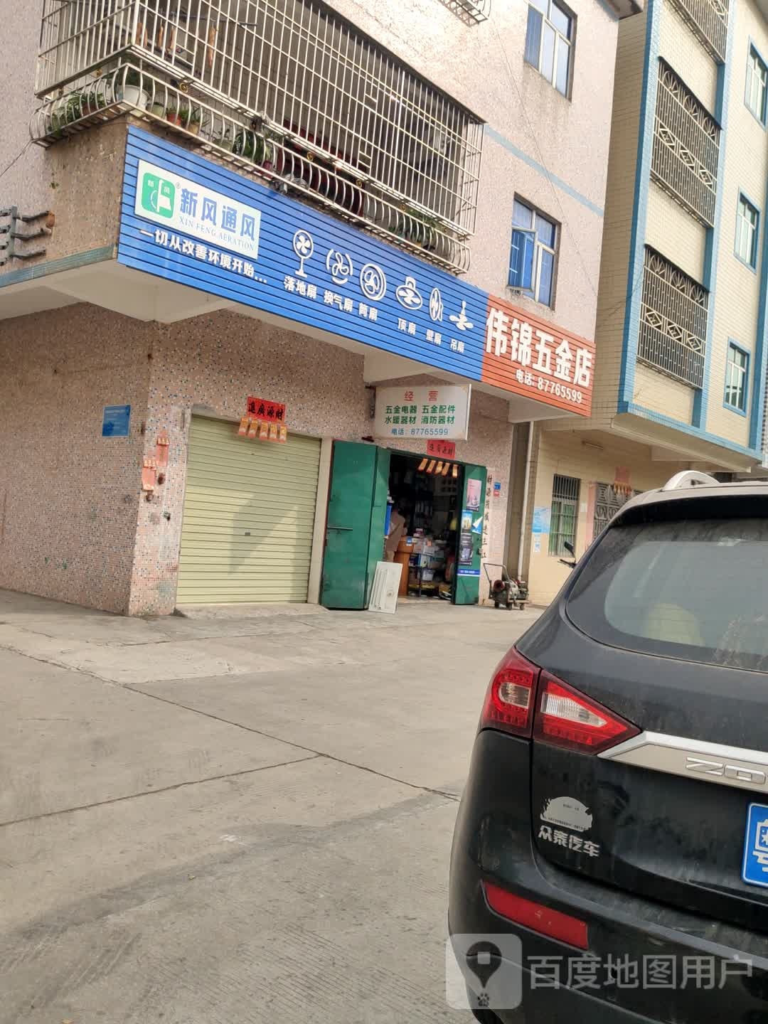 伟锦五金店