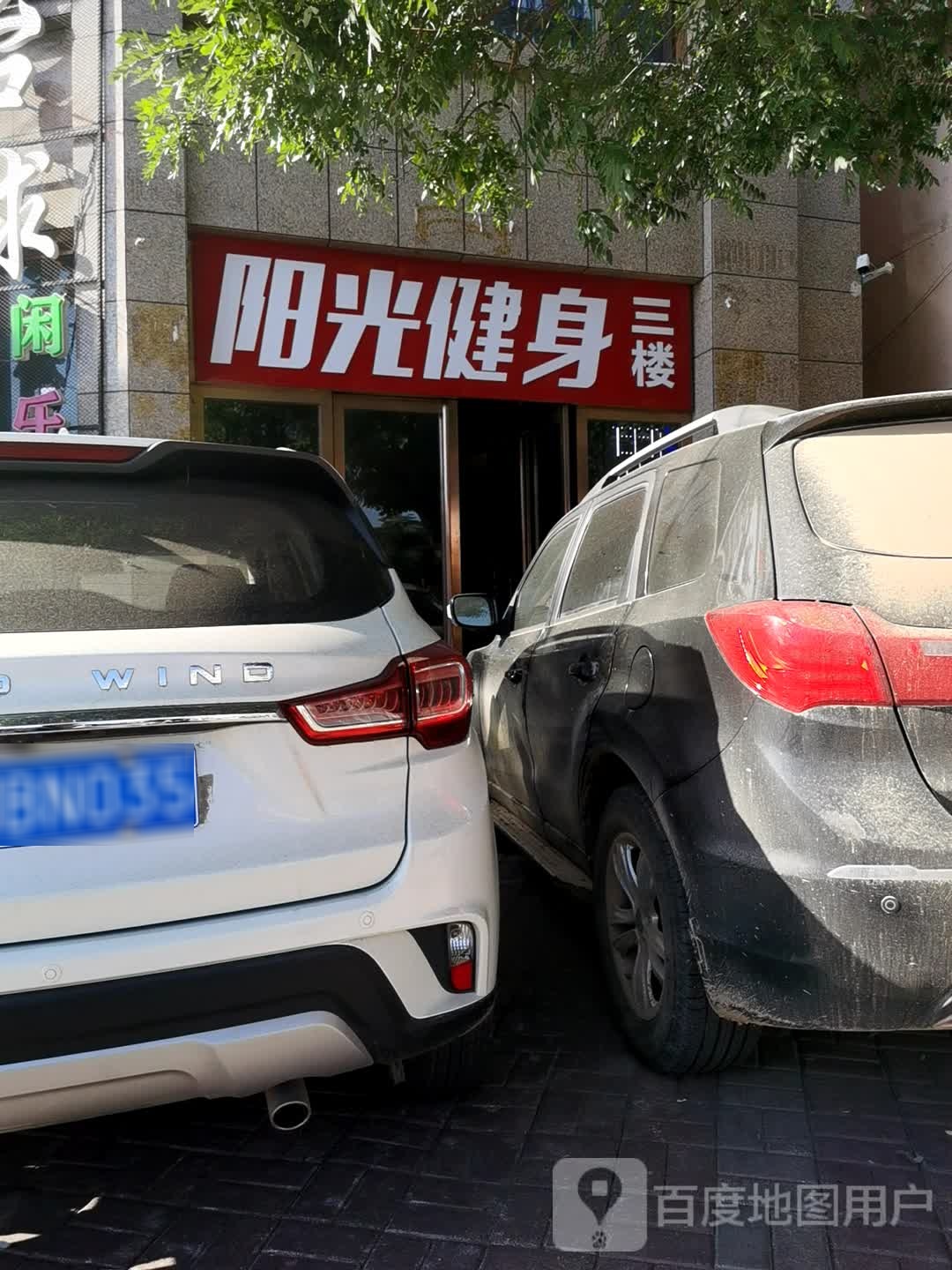 杨光健身(皮革厂路店)