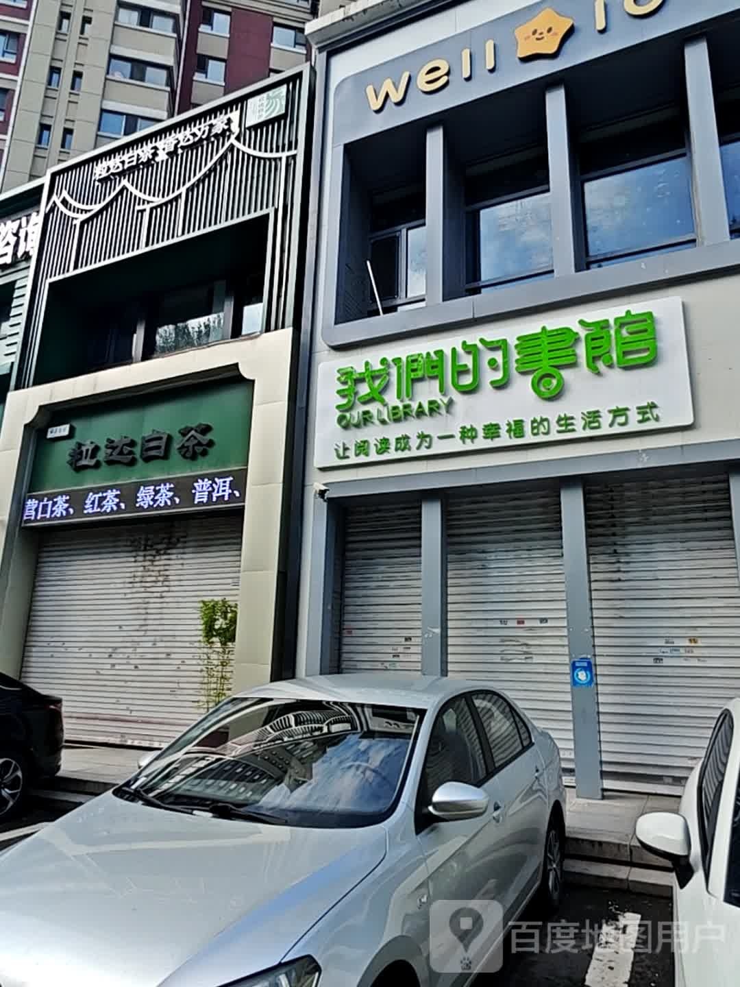我们的书馆