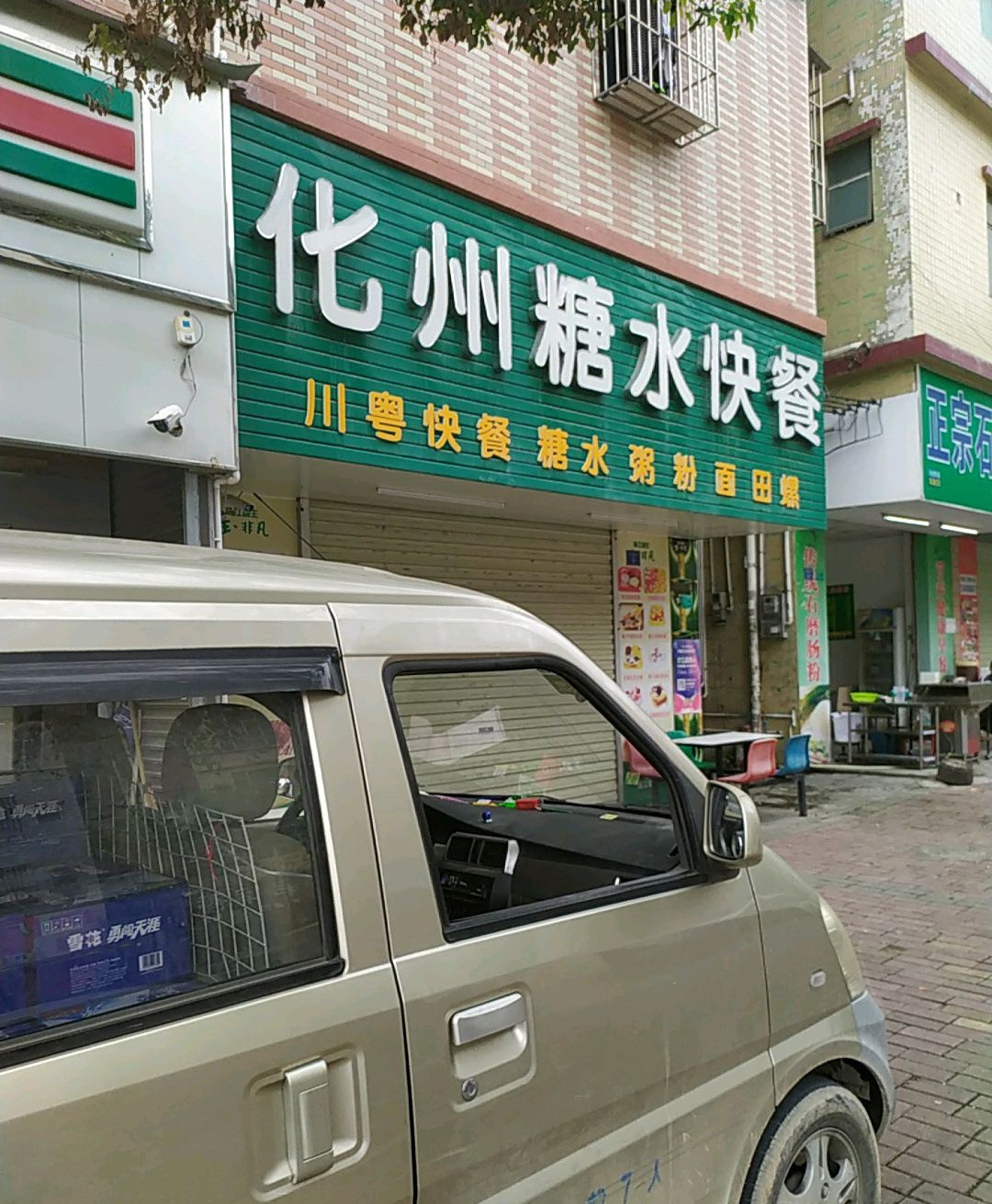 化州糖水快餐(高塘路店)