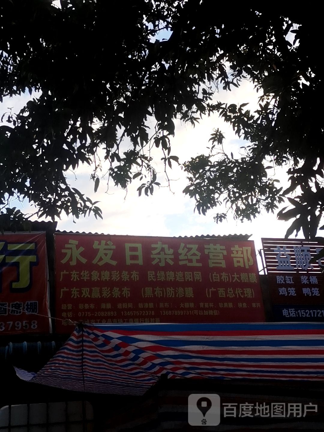 永发日杂经营部