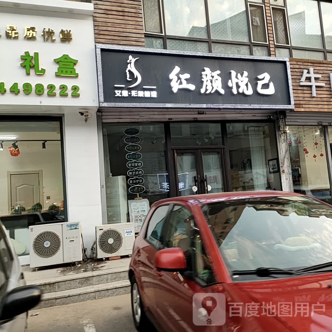 红颜悦己