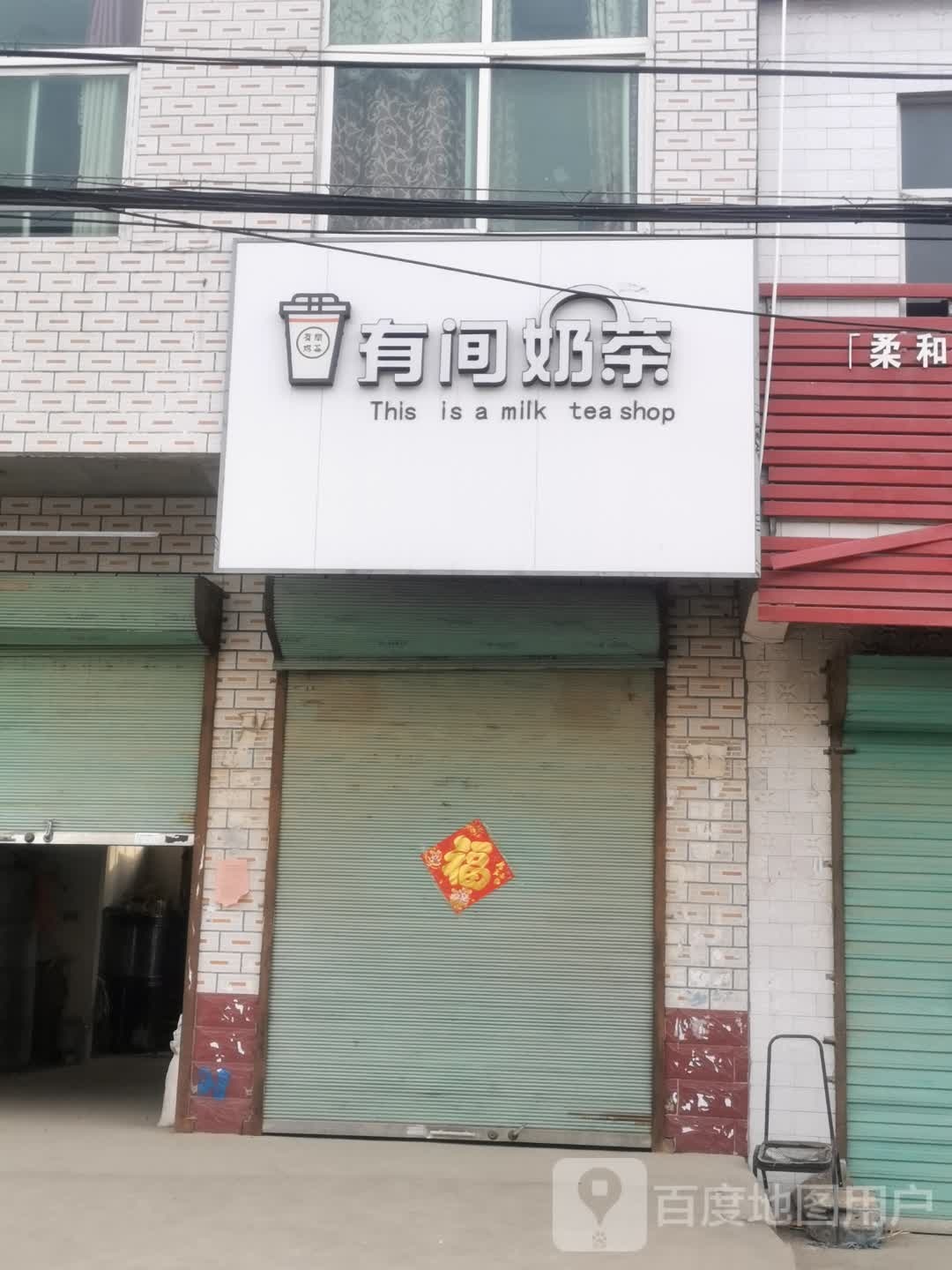 有间奶茶