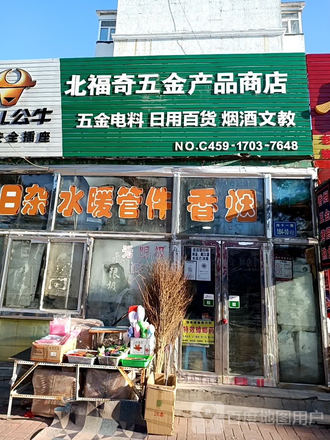 北福奇五金产品商店