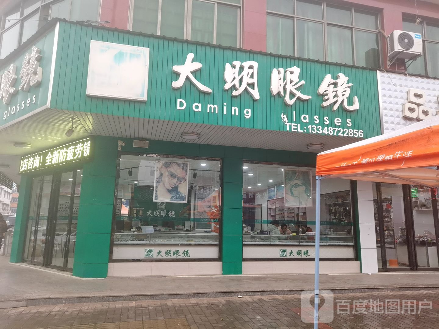 大明眼镜(新市路店)