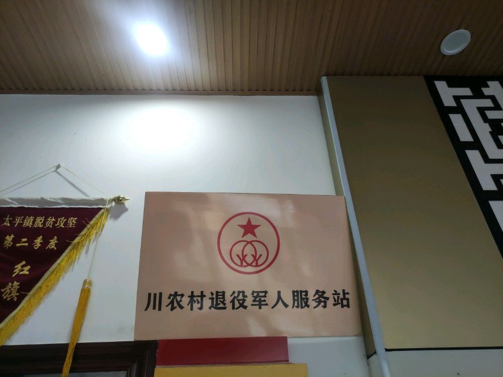 四川省宜宾市兴文县古宋镇川农村退役军人服务站