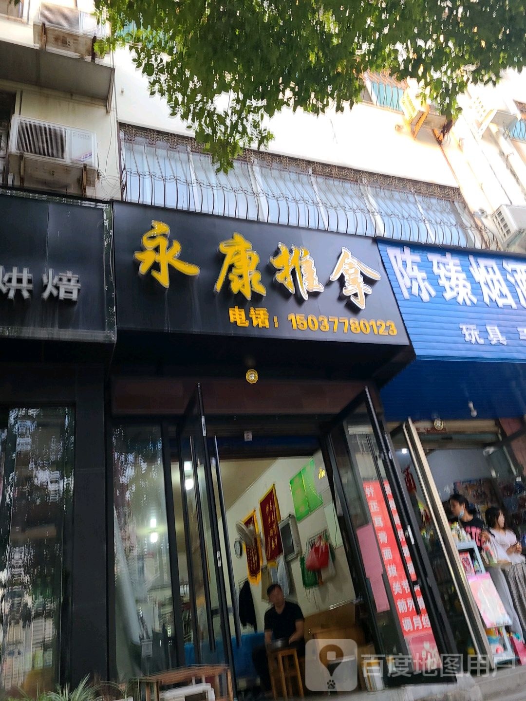 永康推拿(聚贤街店)