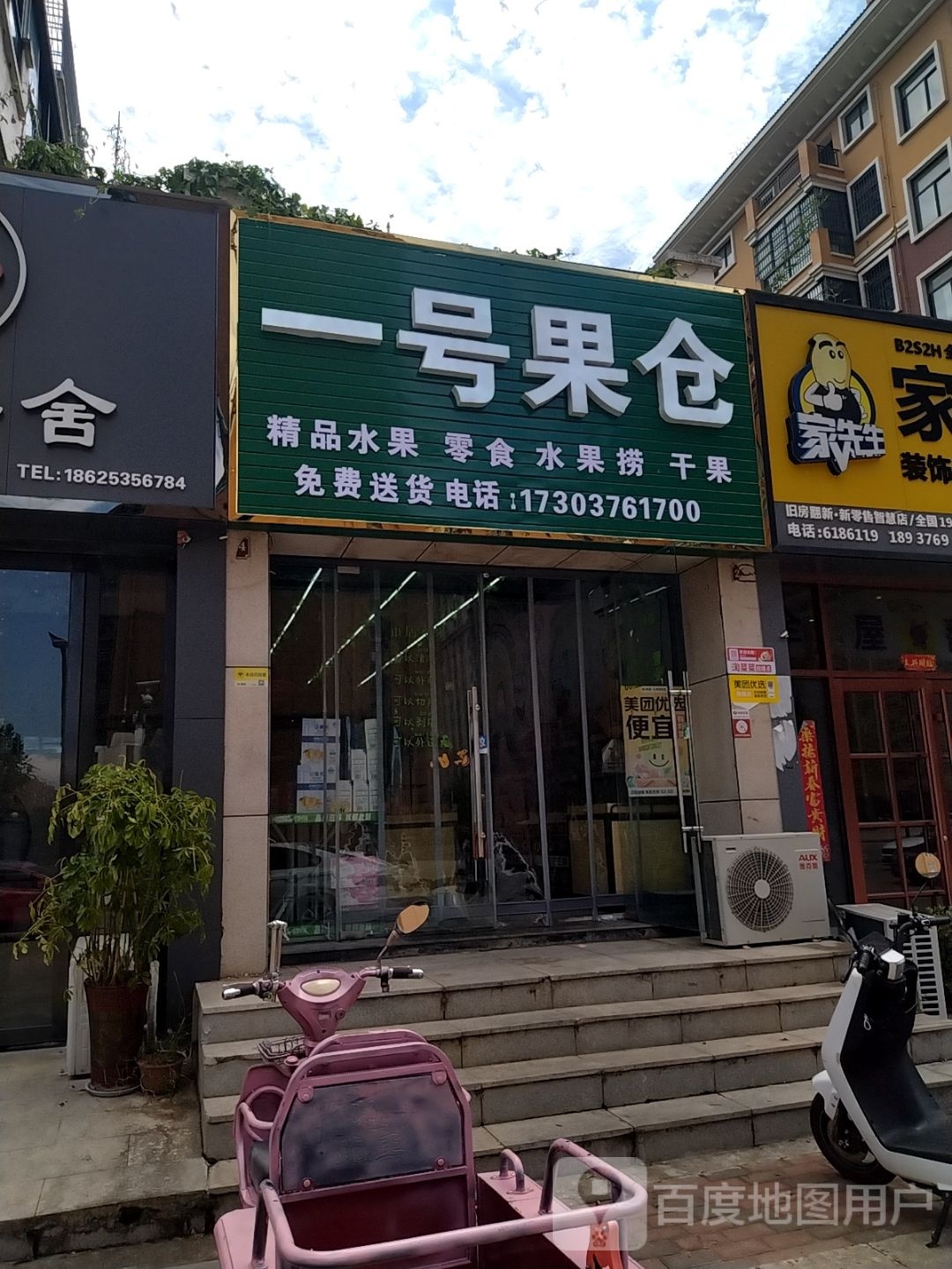 一号果仓(向阳一路店)