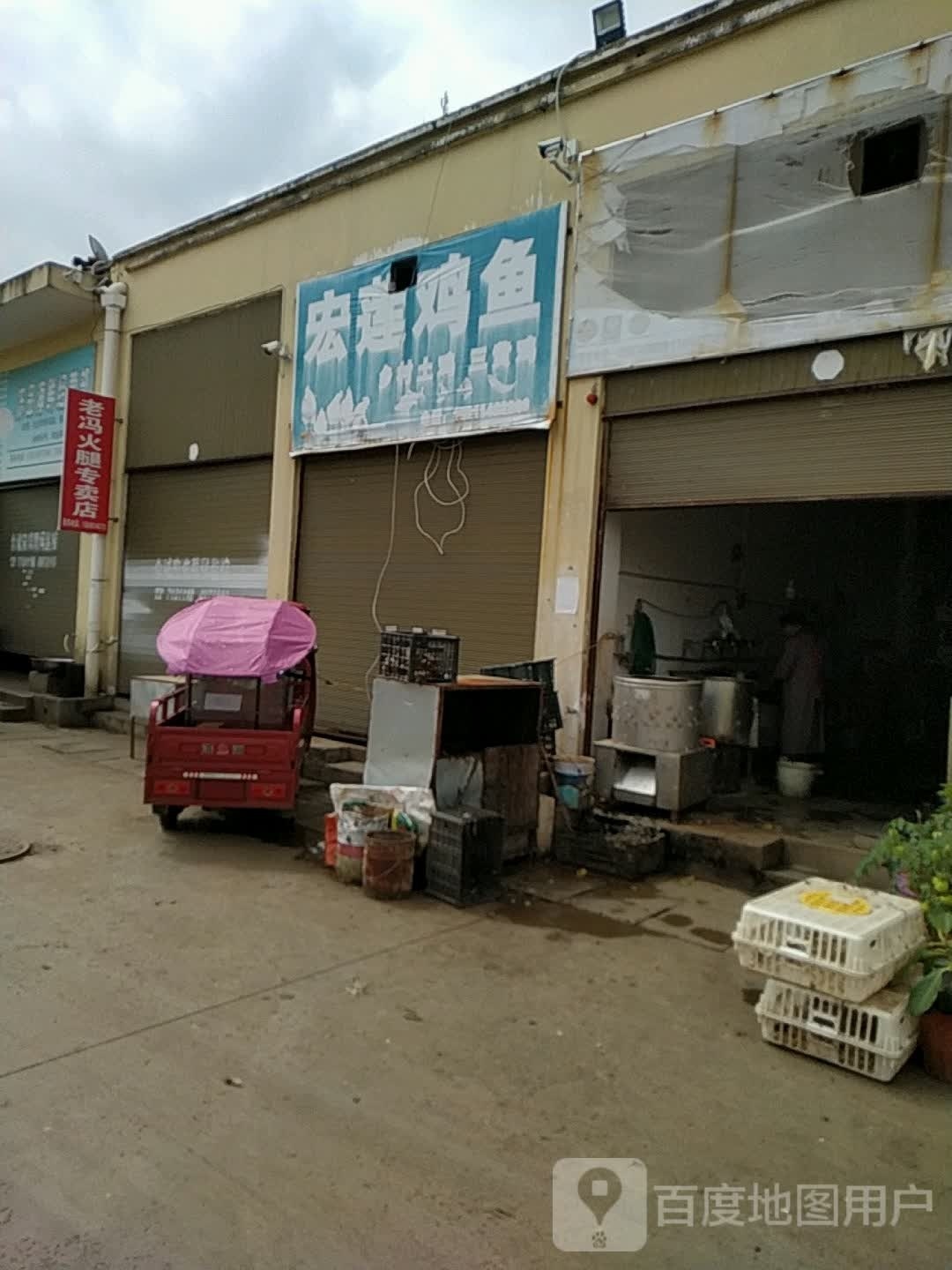 老冯火腿阿专卖店