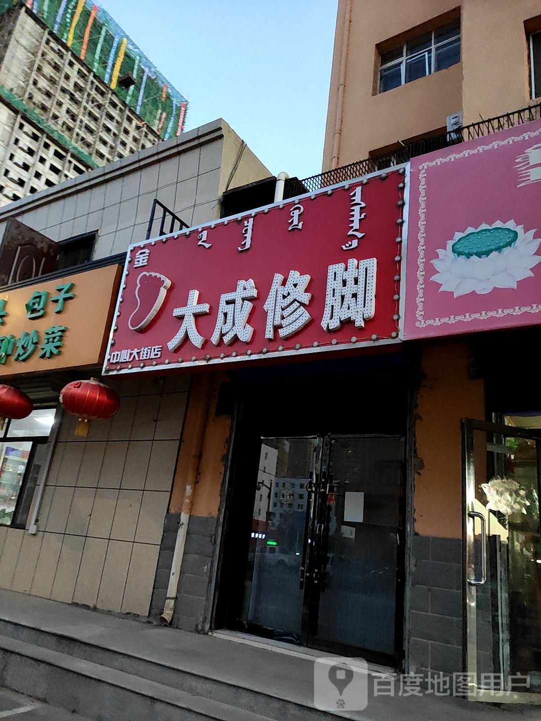 大成脚修(中心大街店)