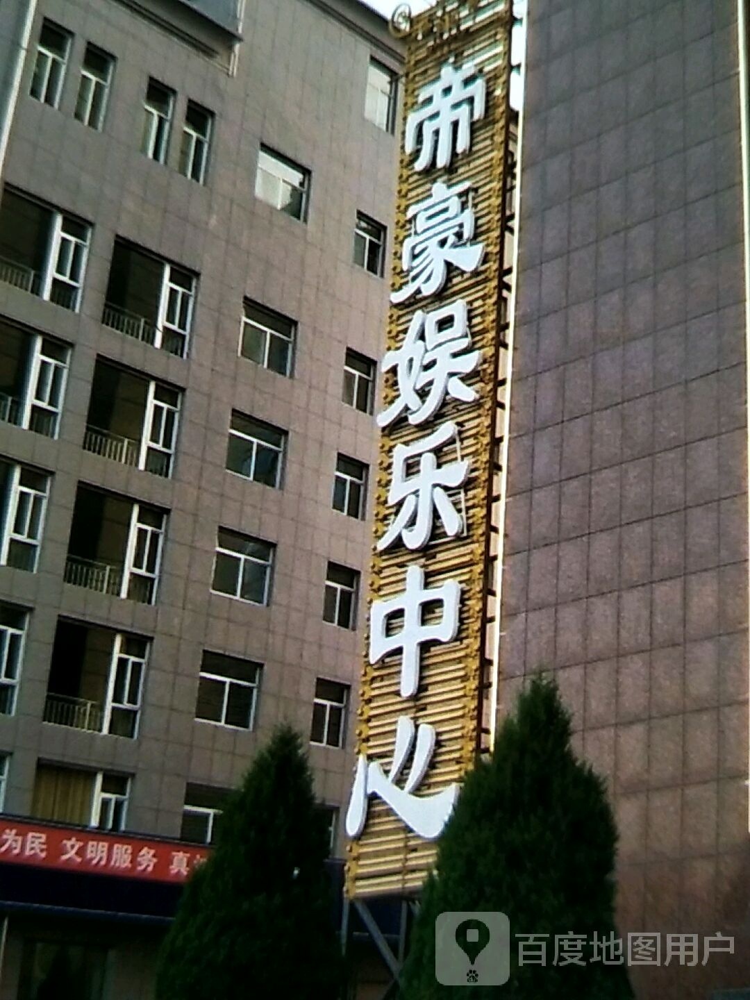帝豪娱乐中心
