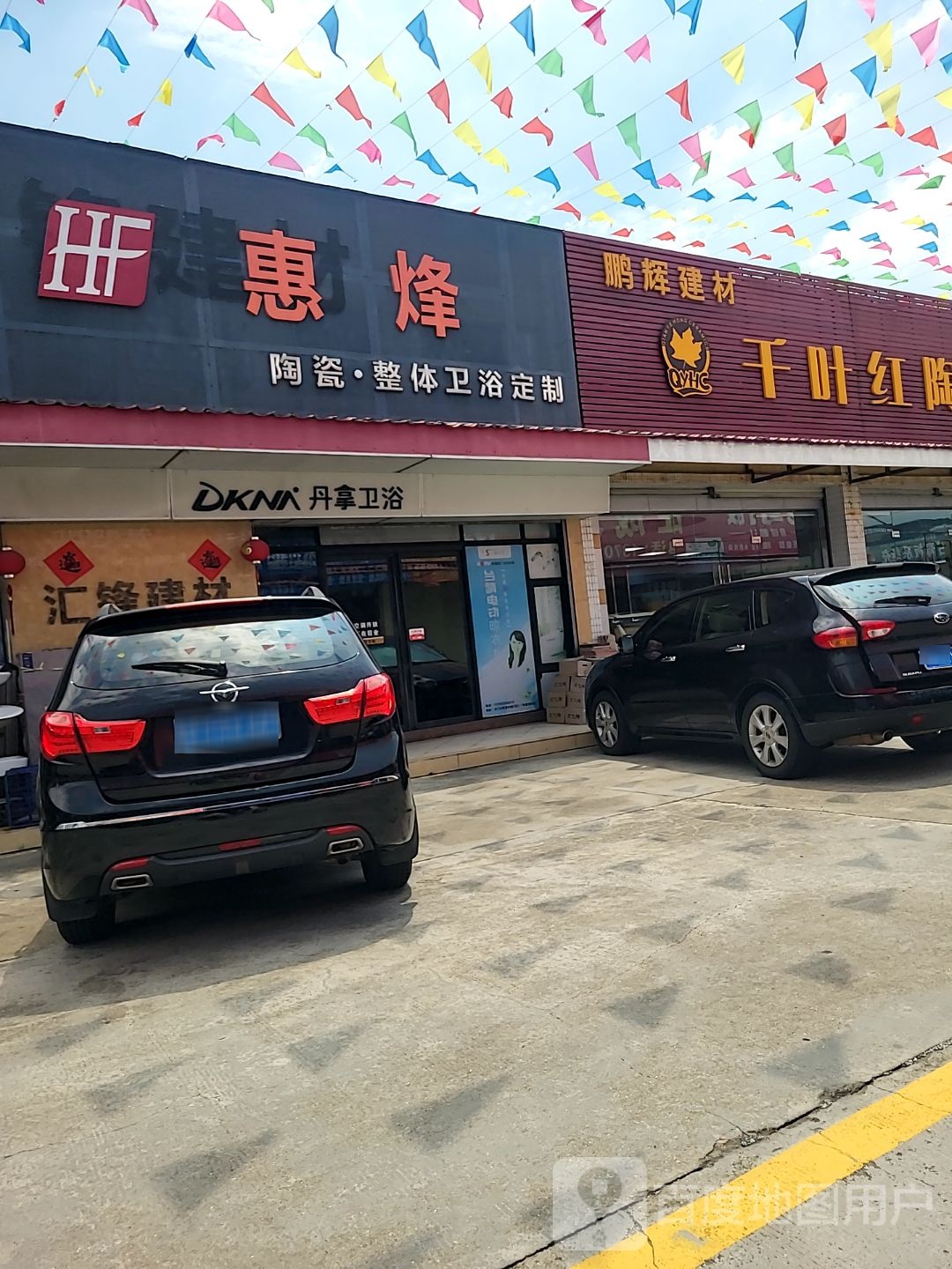 丹拿卫浴(S272店)