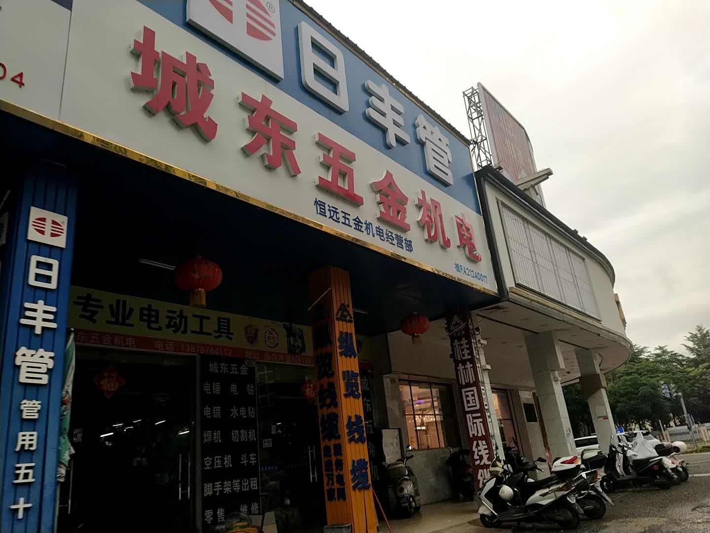 城东五金(崇左市直B区店)
