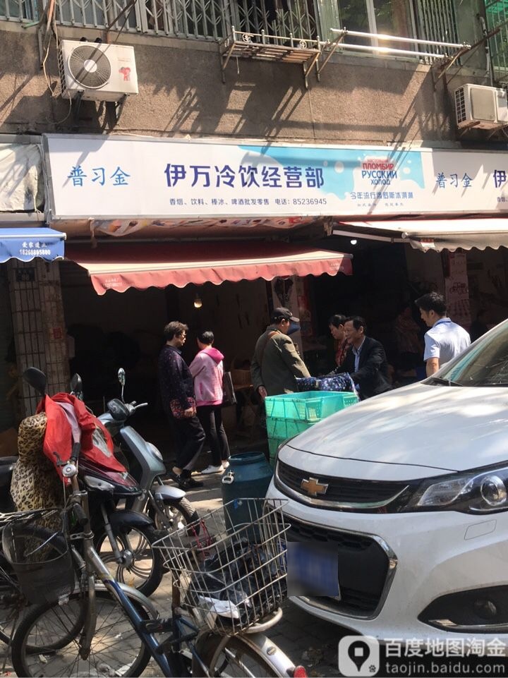 伊万冷饮经营部