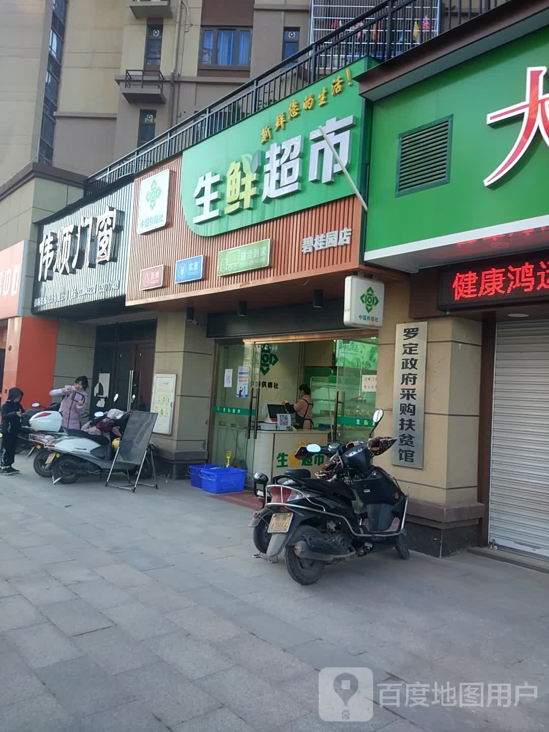 丰兴生鲜超市(碧桂园店)