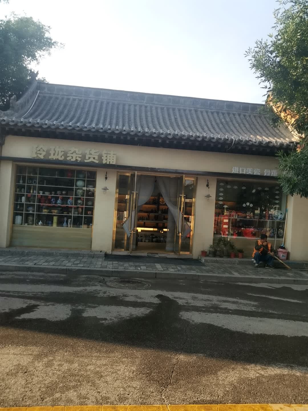 玲珑杂货铺