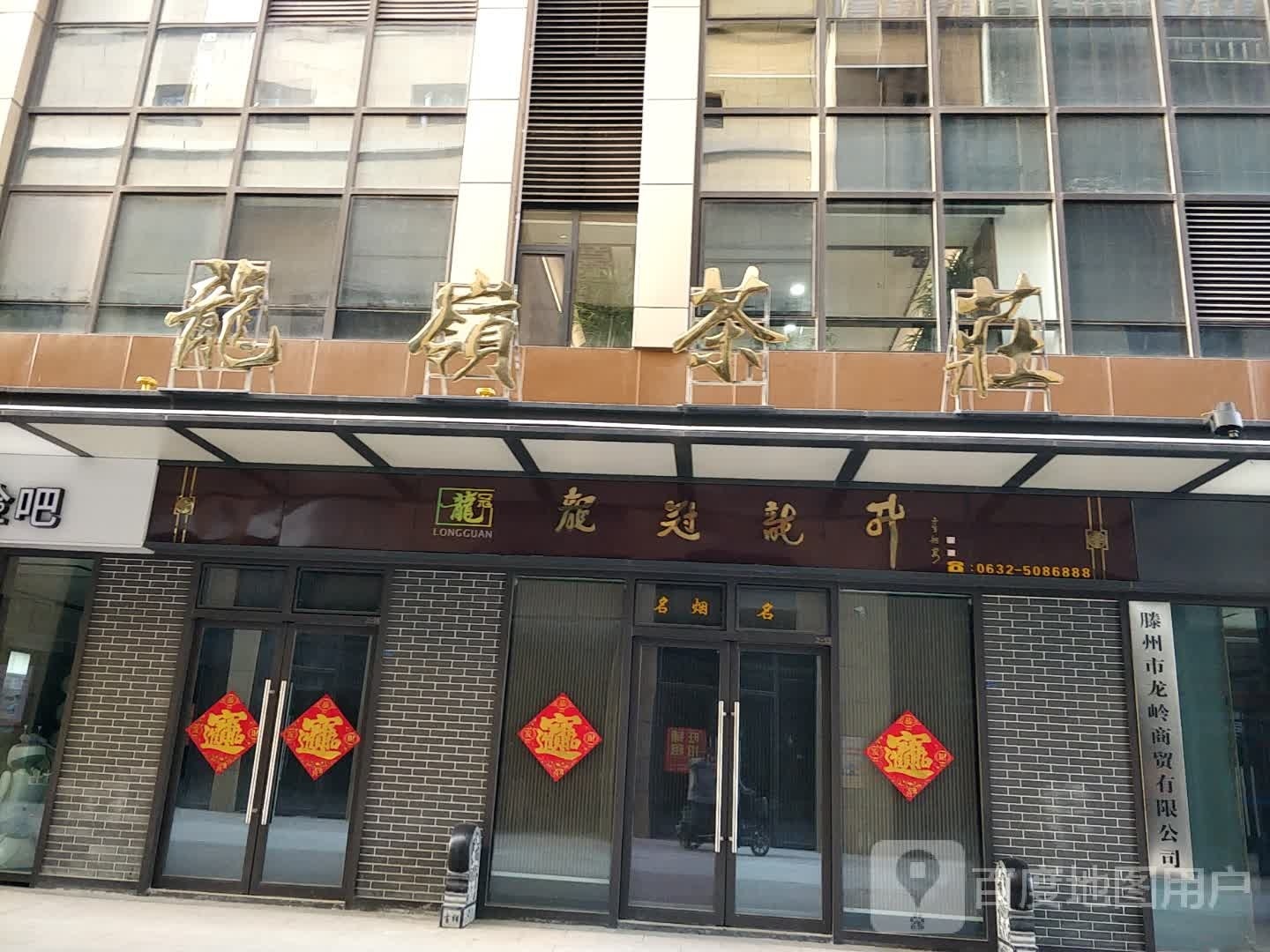 龙冠龙井(滕州吾悦广场店)