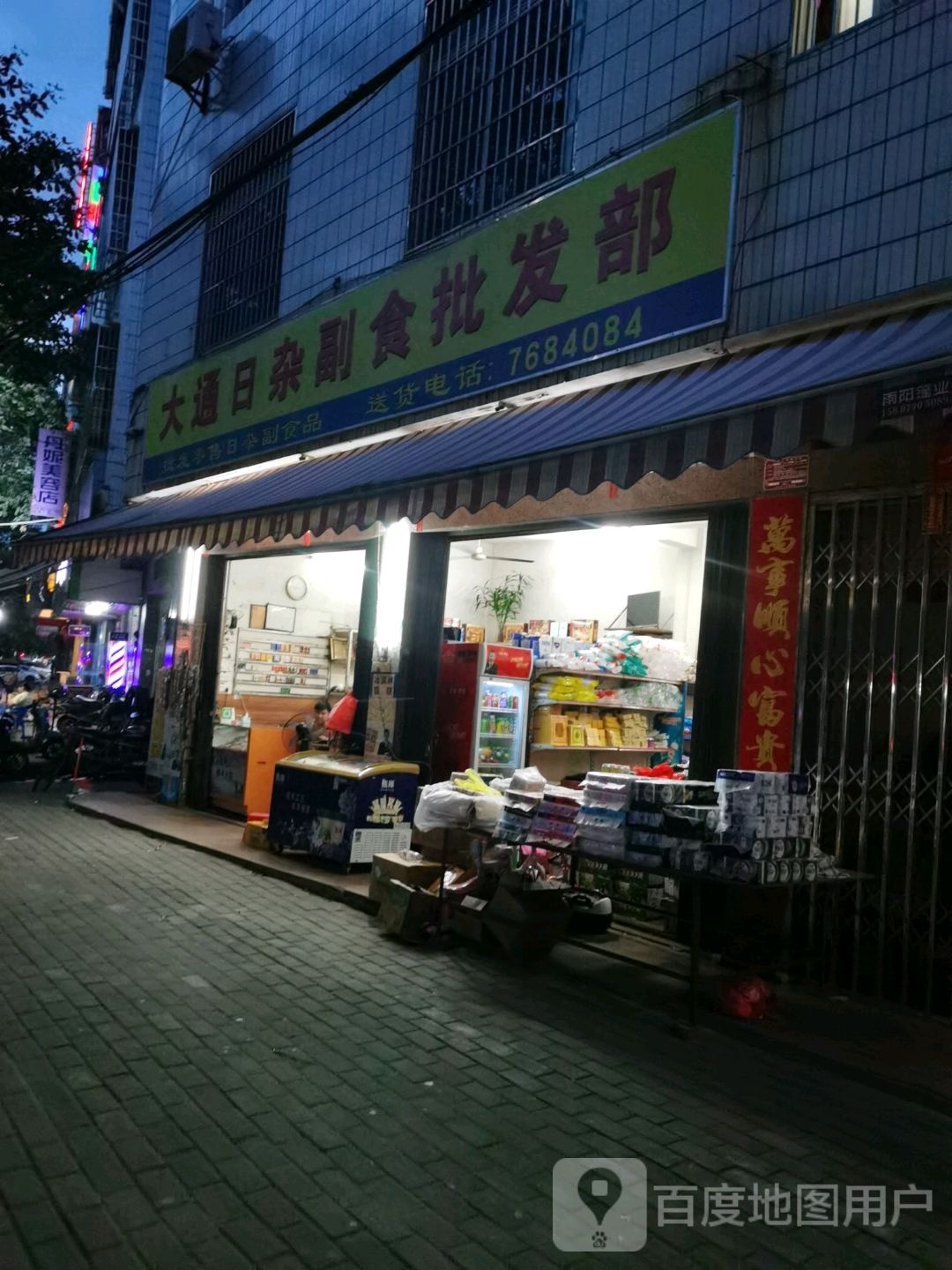 大通日杂副食批发部