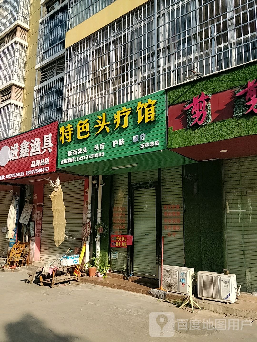 特色头疗馆(玉林总店)