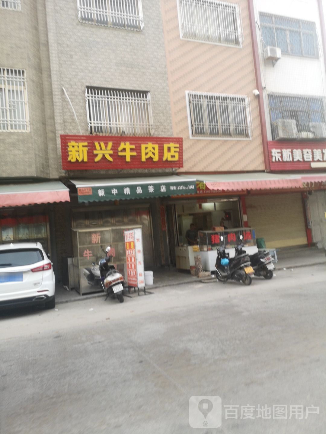 新兴牛肉店