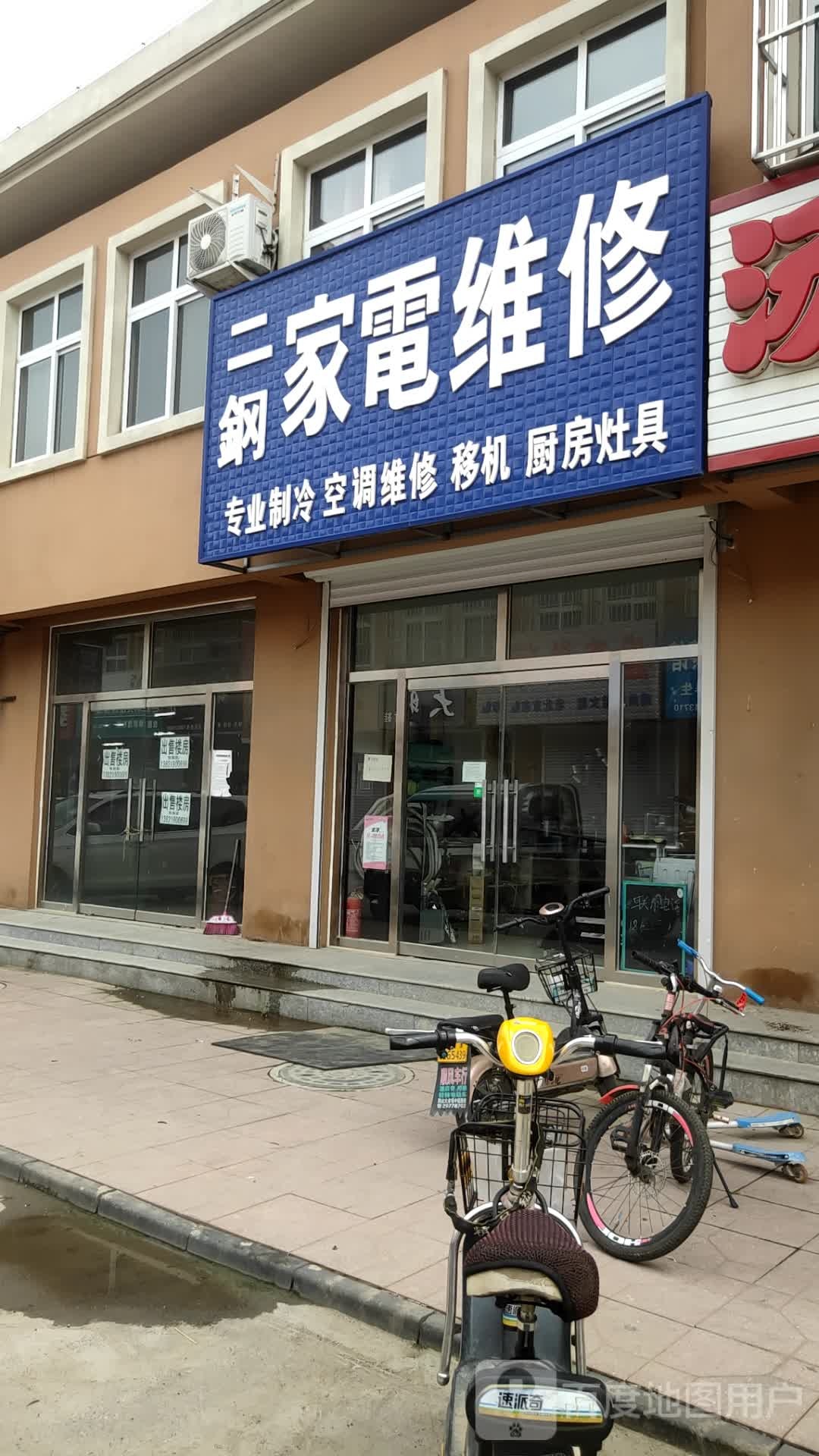 二钢家电维修