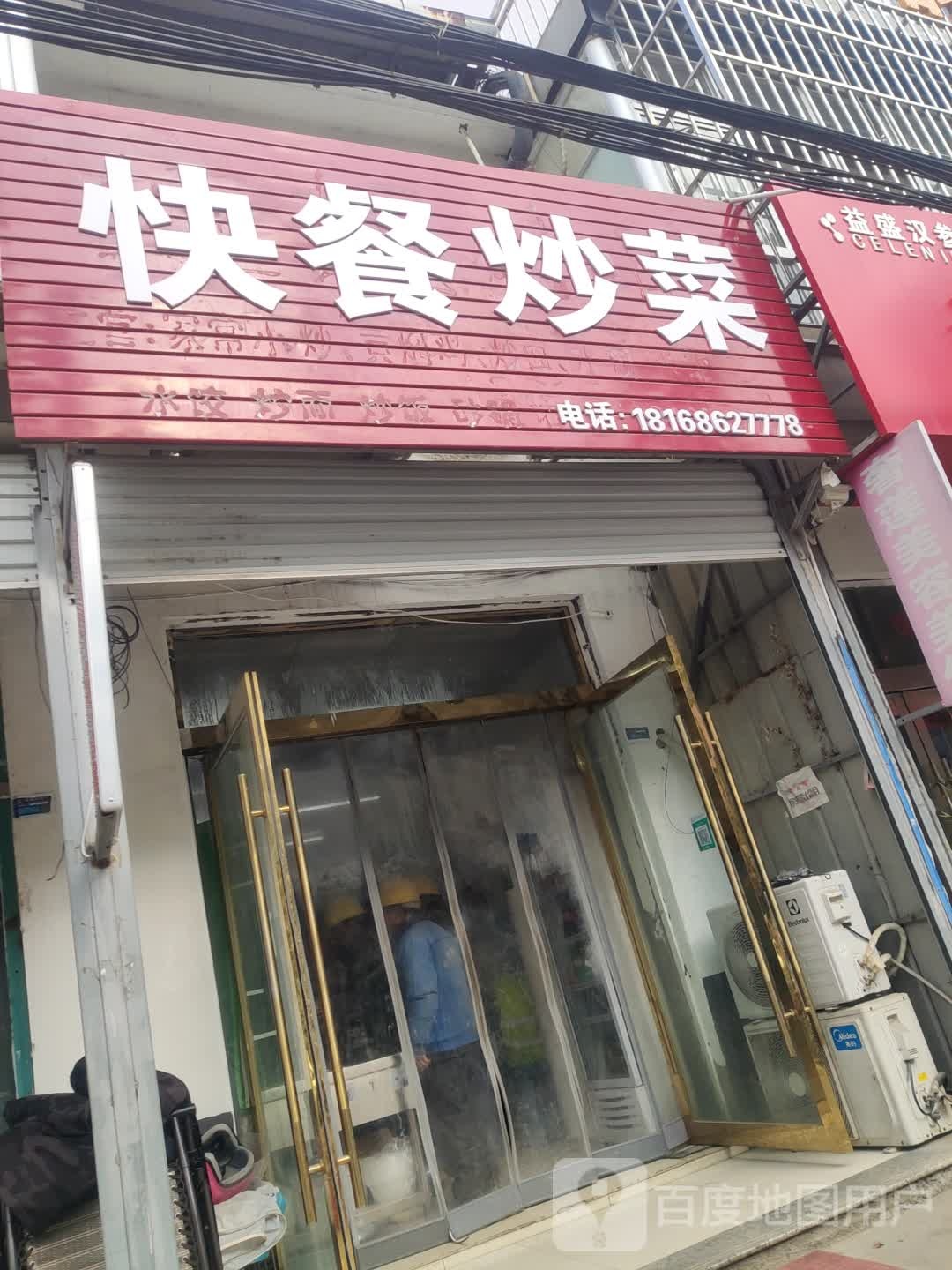 快餐店炒菜