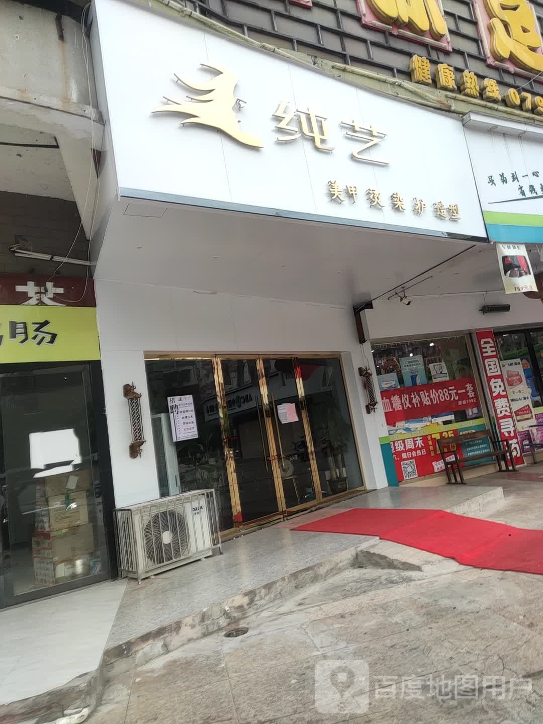 纯艺造型