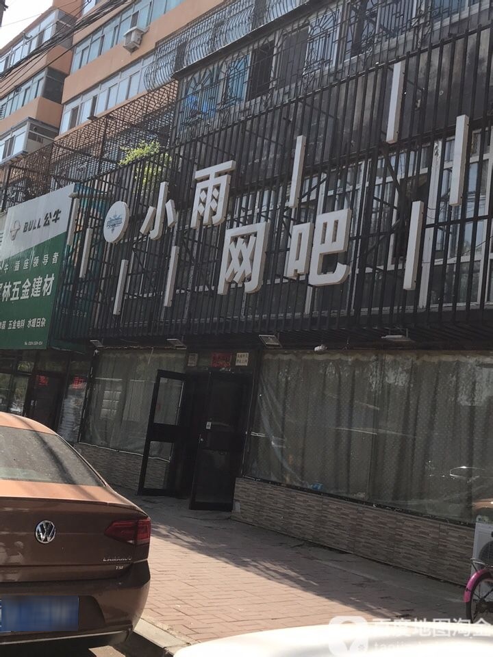 小雨网吧(文萃路店)