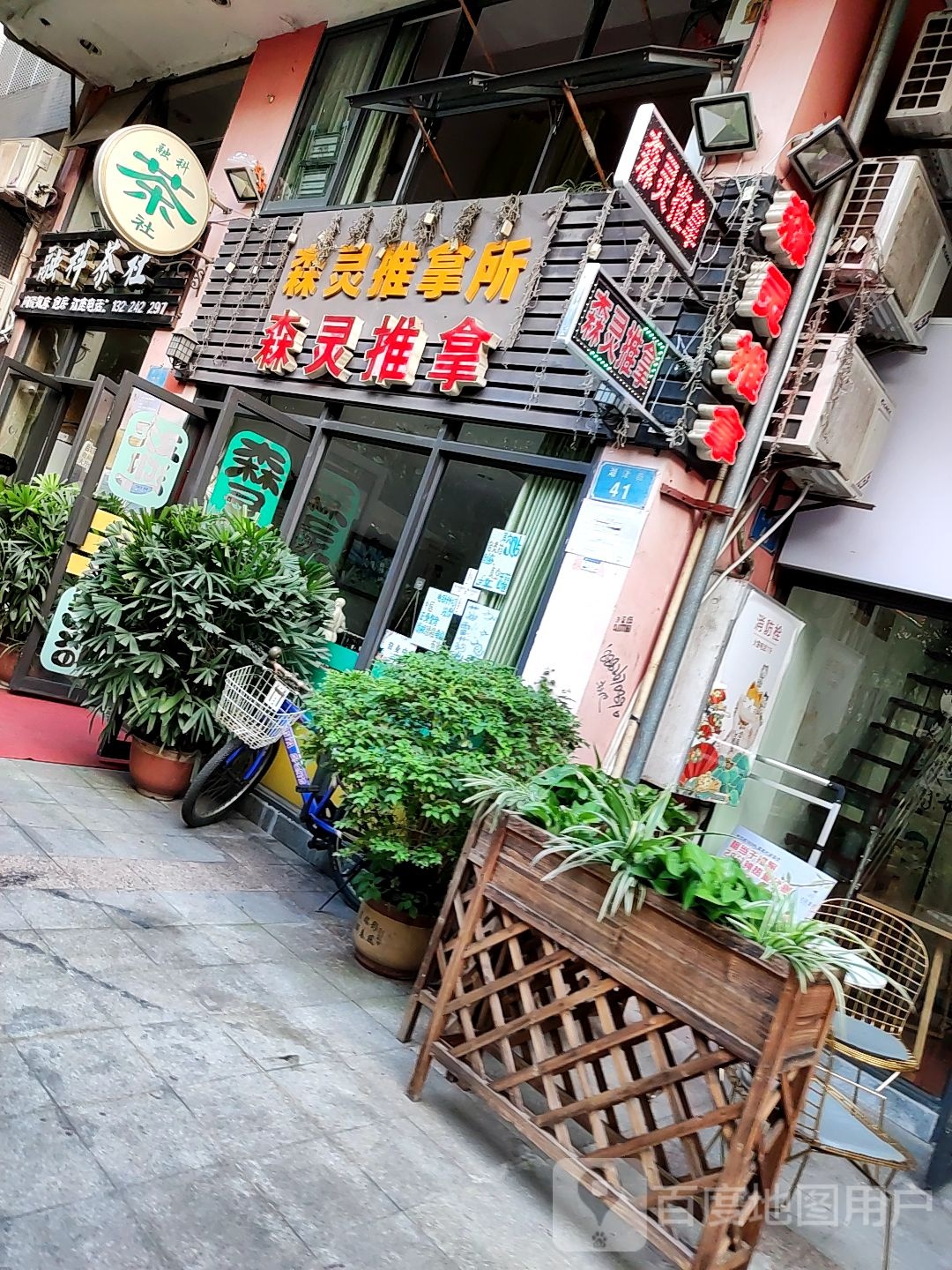 森灵推拿所