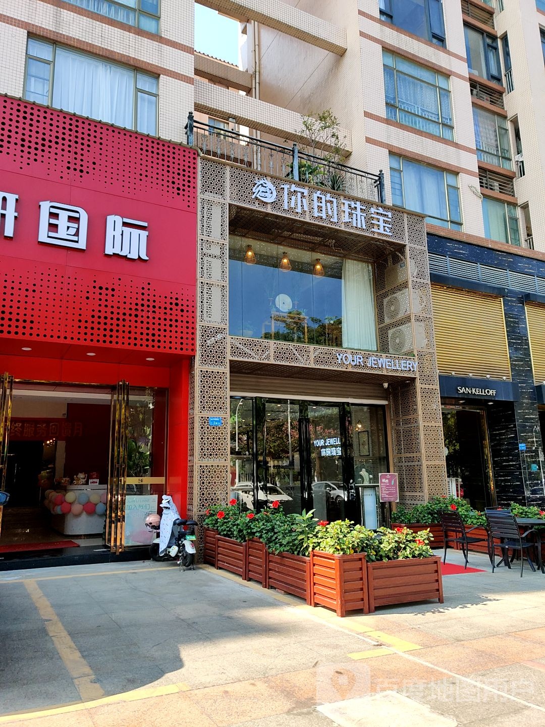 你的珠宝