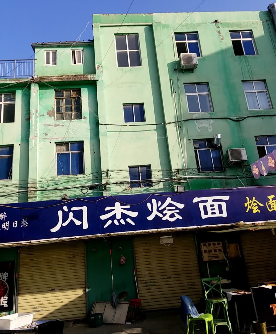 闪杰清真烩面·火锅