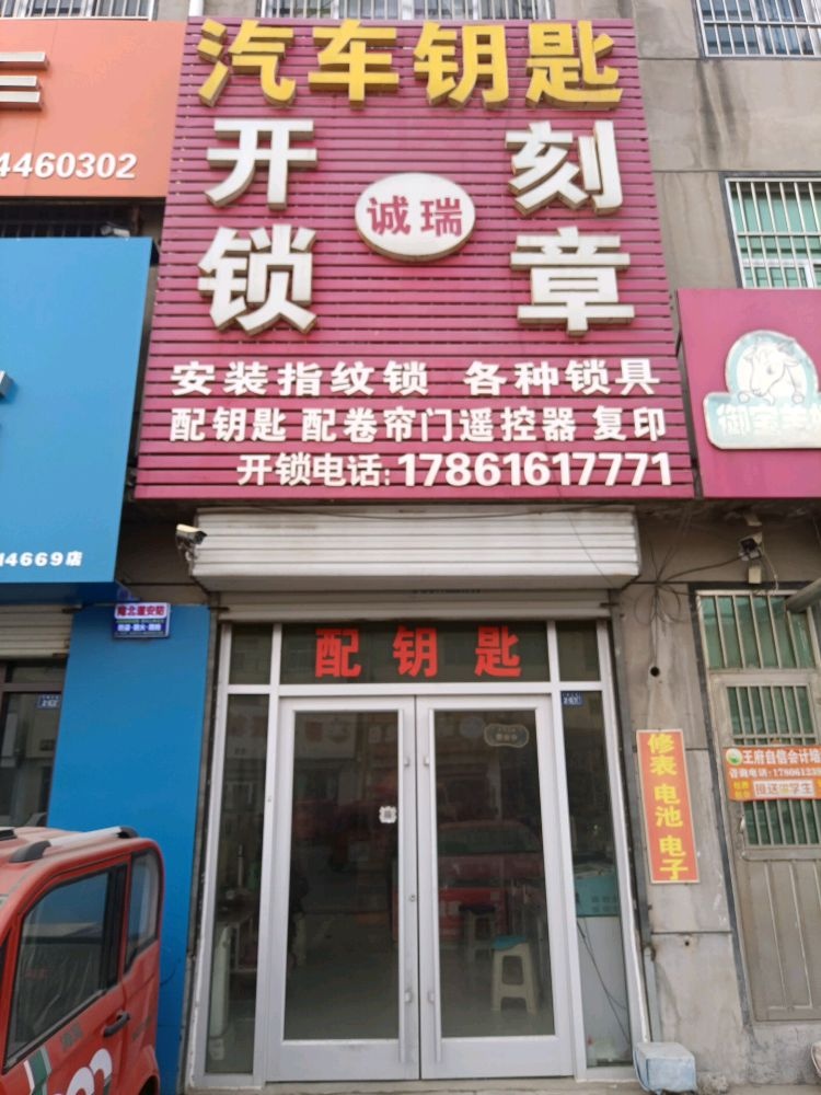 诚瑞汽车钥匙开锁刻章