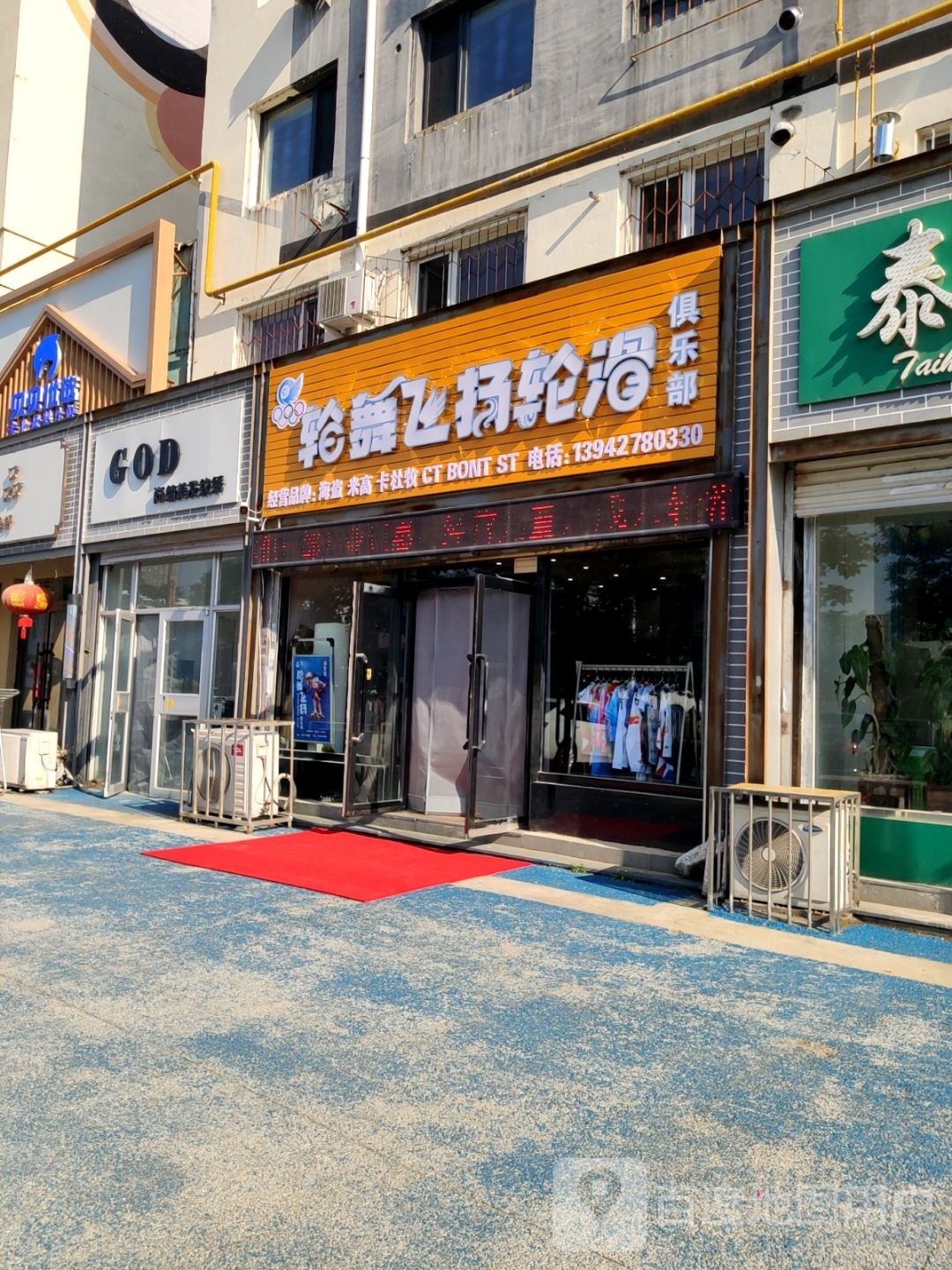 轮舞飞扬轮滑俱乐部
