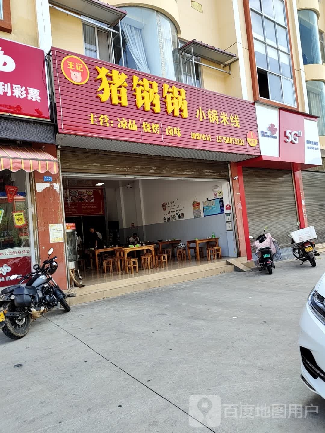 猪锅锅小锅米线